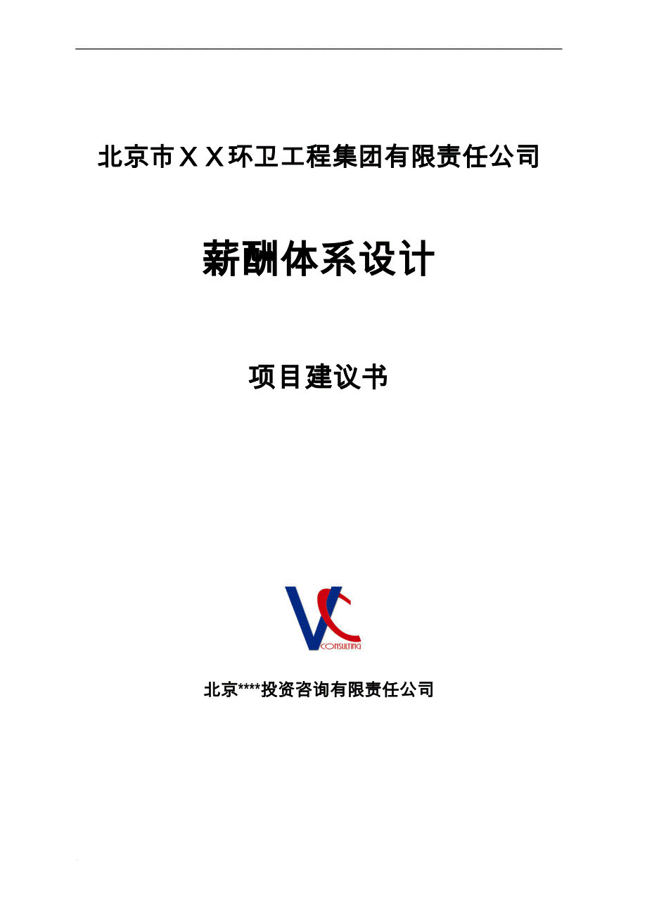 薪酬管理_某环卫工程集团薪酬体系项目建议书_第1页