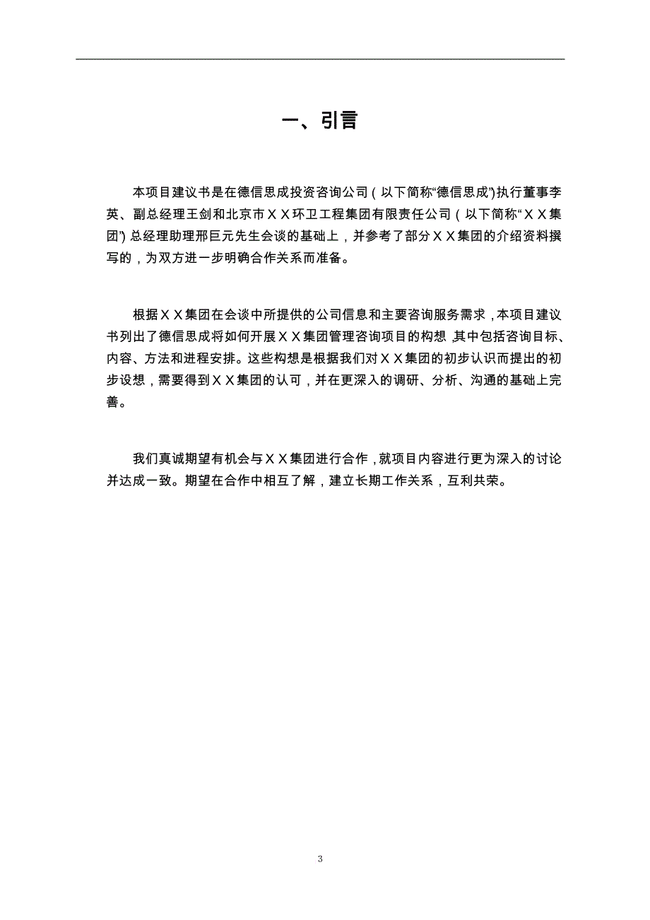 薪酬管理_某环卫工程集团薪酬体系项目建议书_第3页