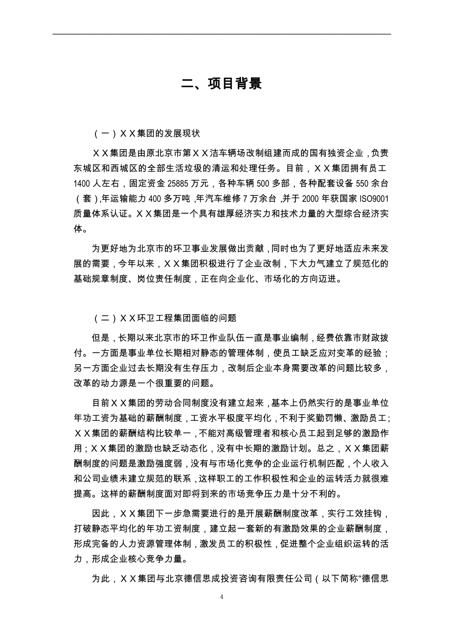 薪酬管理_某环卫工程集团薪酬体系项目建议书_第4页