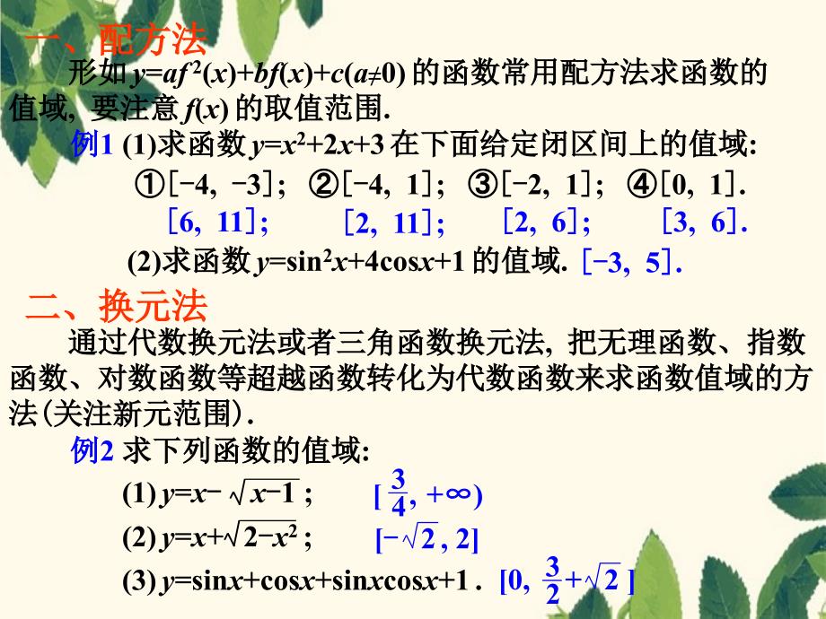 函数的值域函数第二章高三数学第一轮复习课件函数第二章高三数学第一轮复习课件_第2页