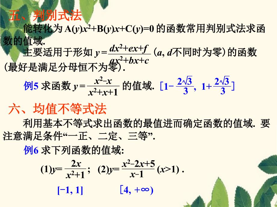 函数的值域函数第二章高三数学第一轮复习课件函数第二章高三数学第一轮复习课件_第4页