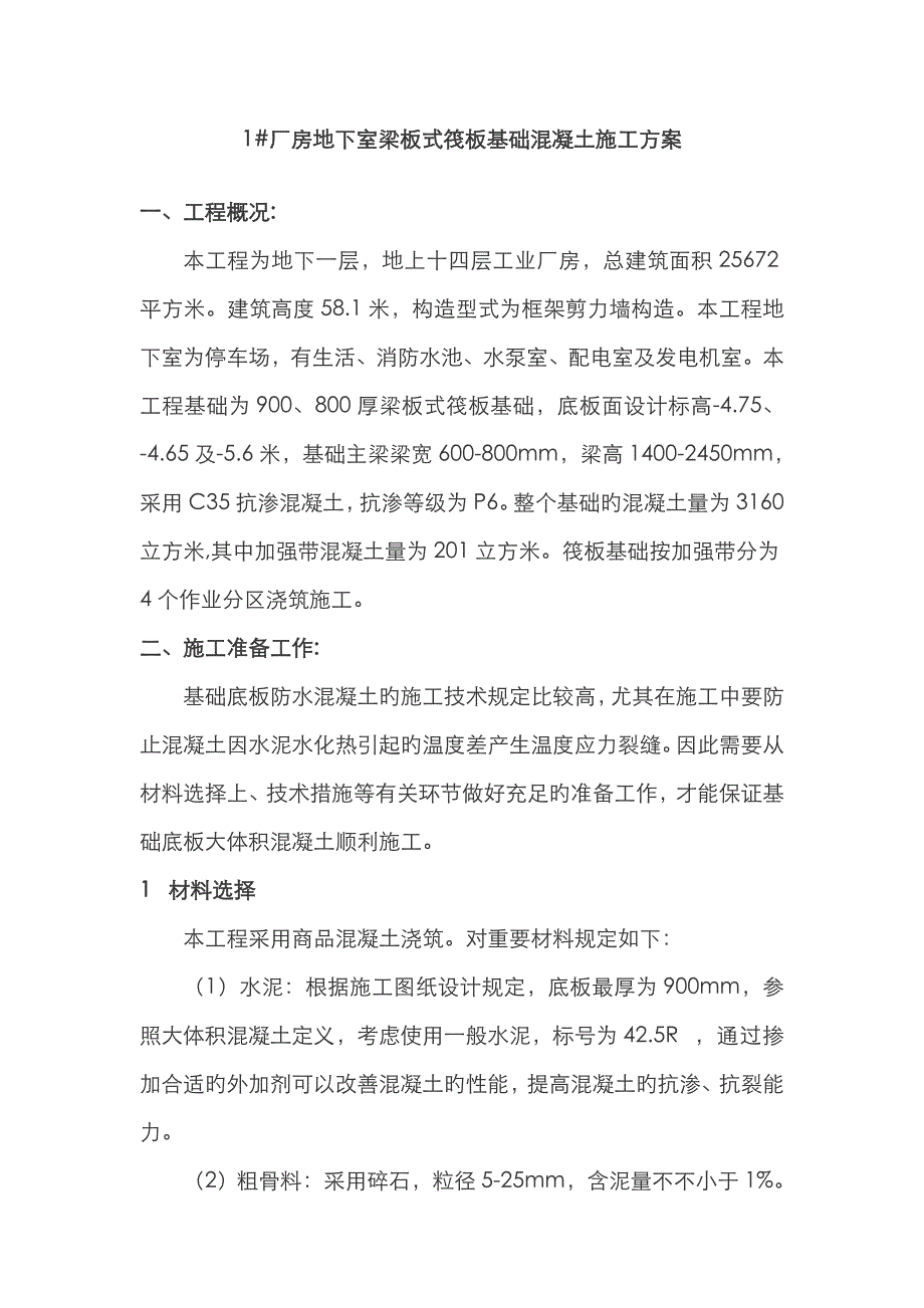 梁板式筏板基础混凝土施工方案_第1页