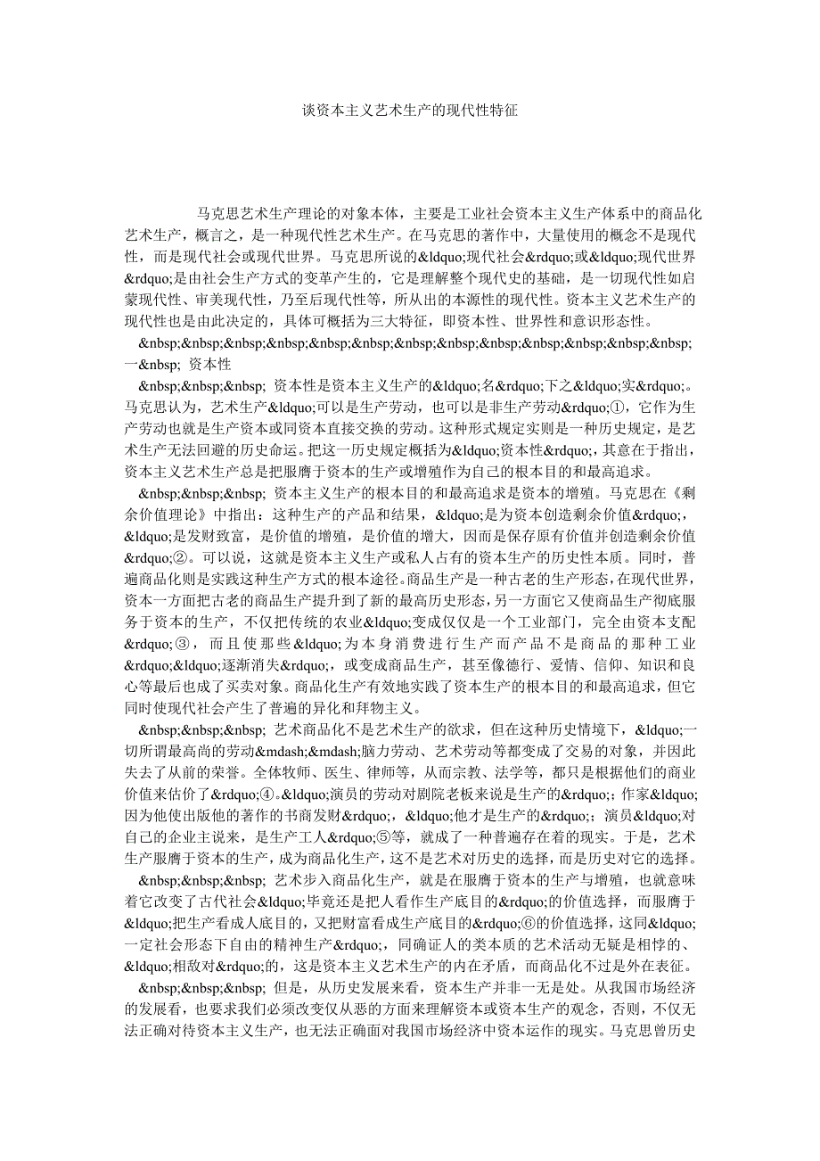 谈资本主义艺术生产的现代性特征_第1页