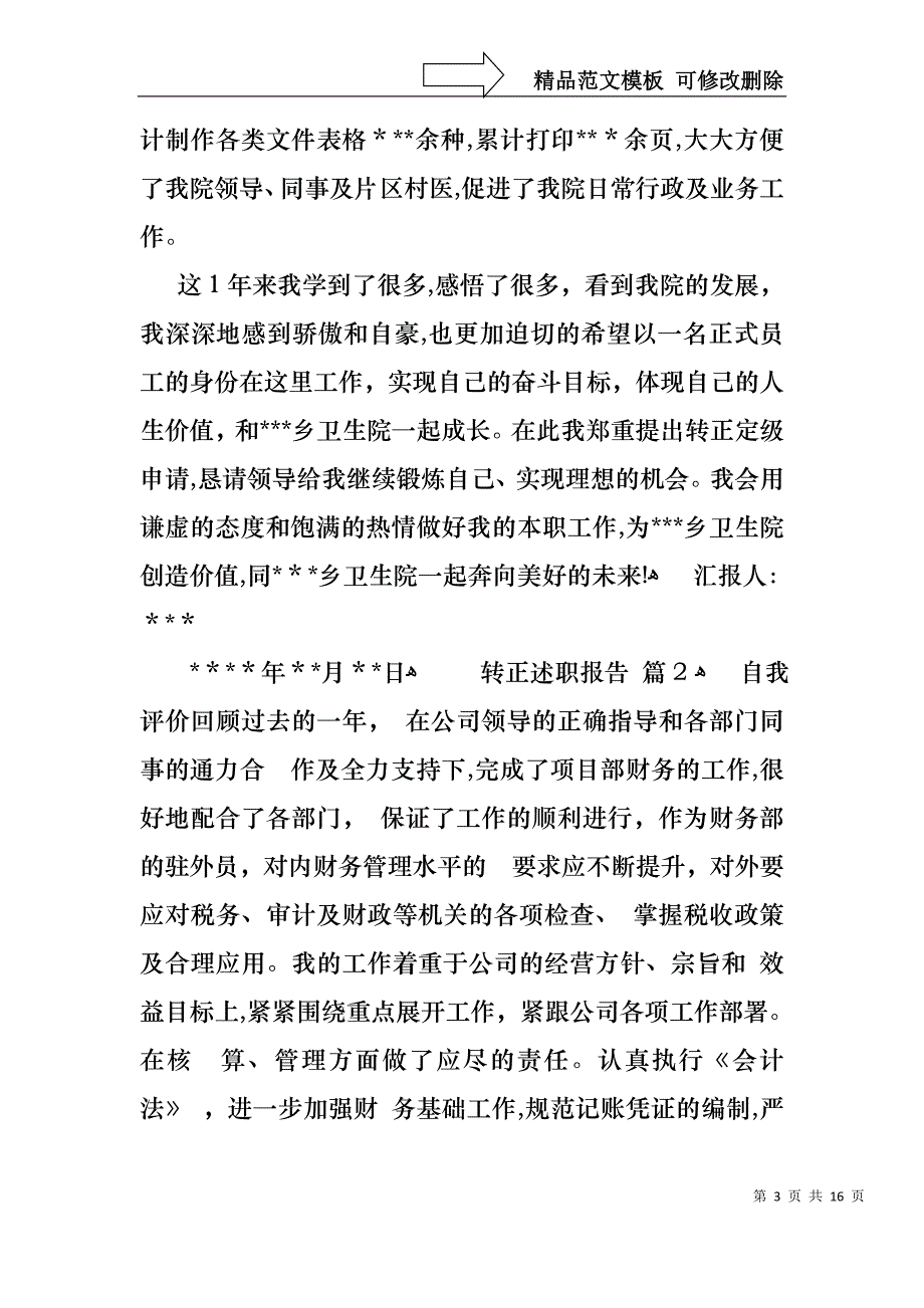 转正述职报告范文合集5篇_第3页