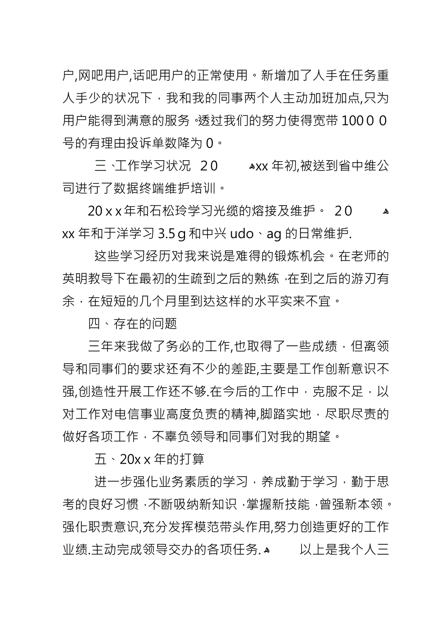 XX年电信年终总结.docx_第4页