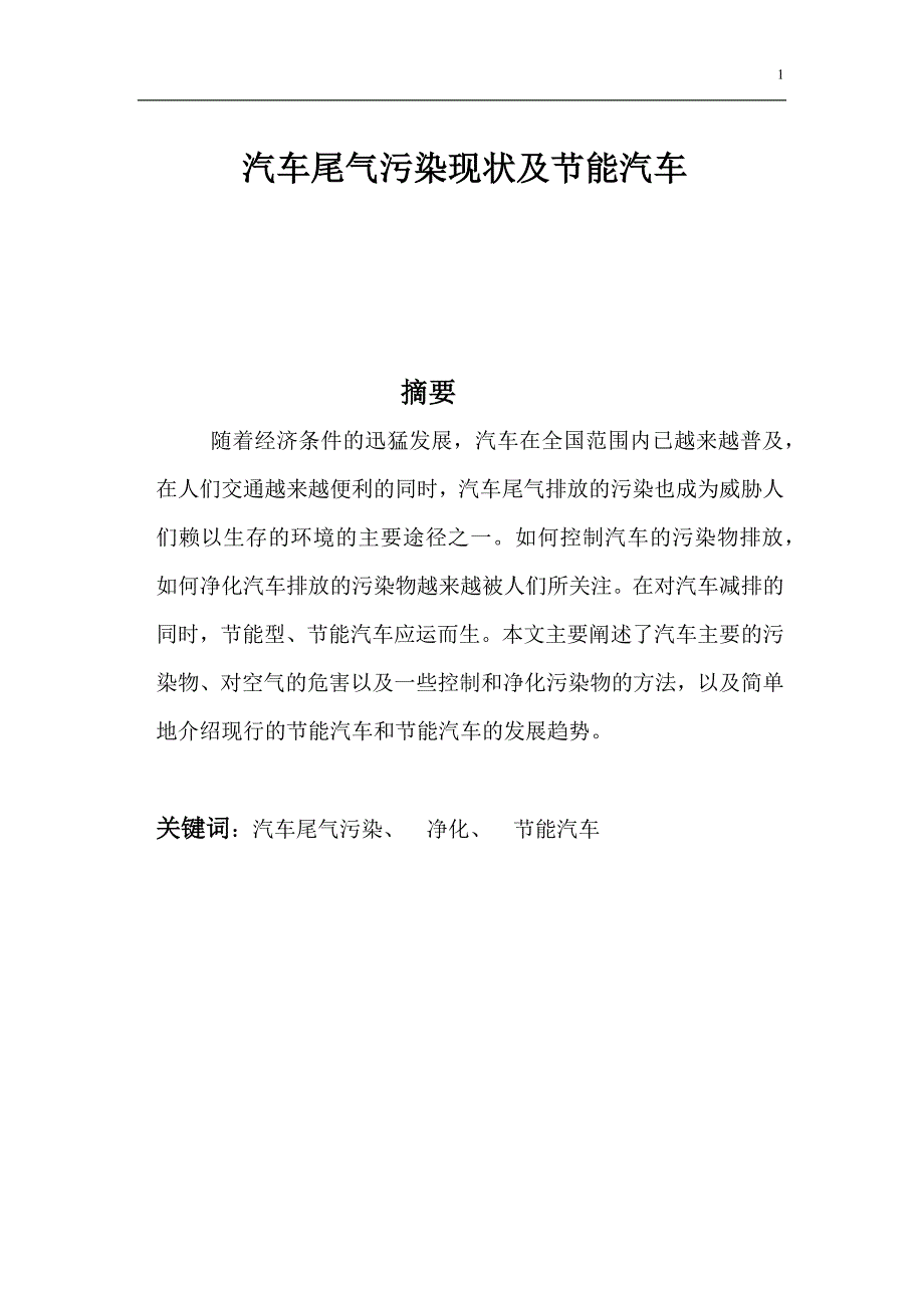 汽车尾气污染现状及节能汽车.docx_第1页