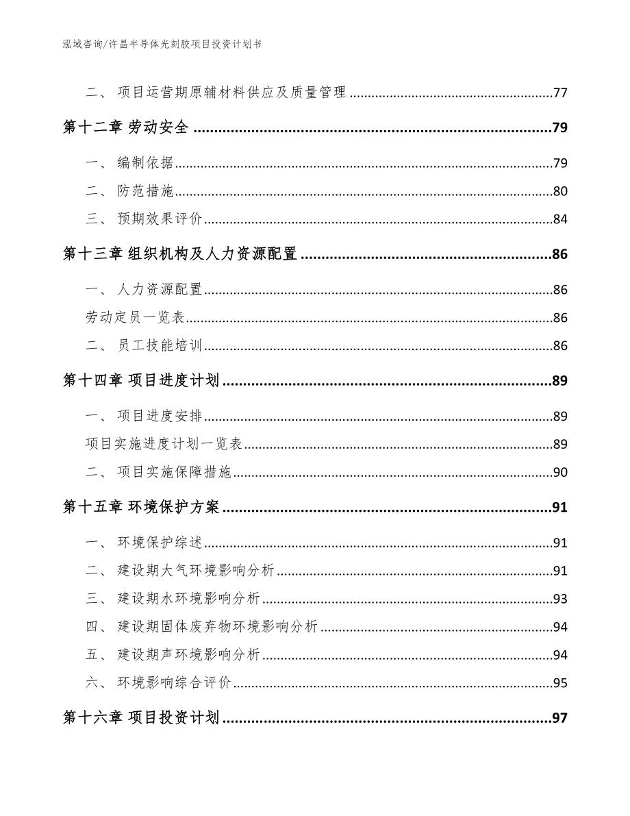 许昌半导体光刻胶项目投资计划书_第4页