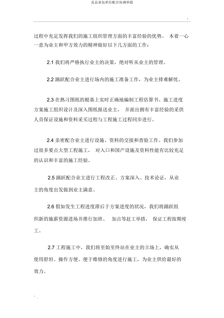 及总承包单位配合协调措施.docx_第2页