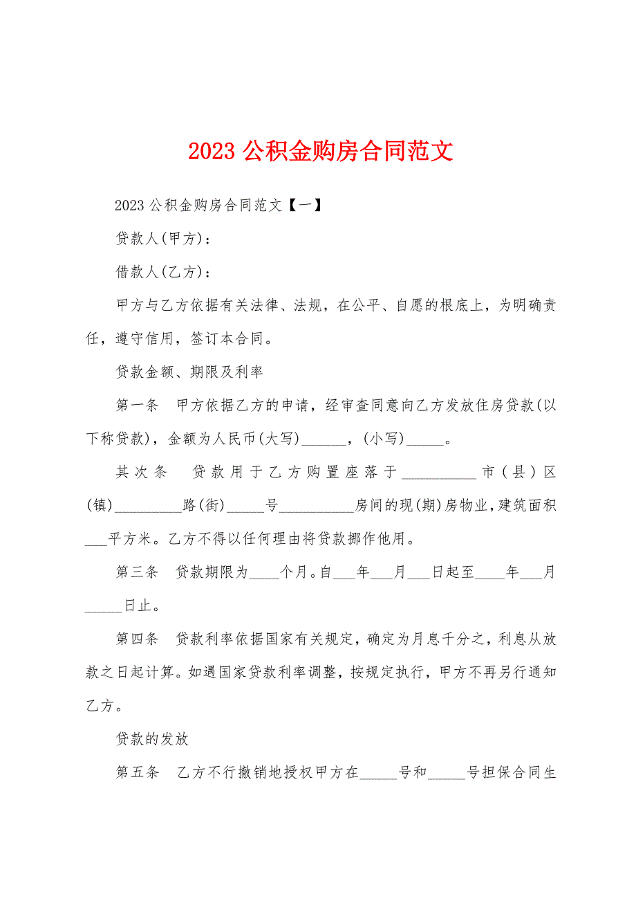 2023年公积金购房合同范文.docx_第1页