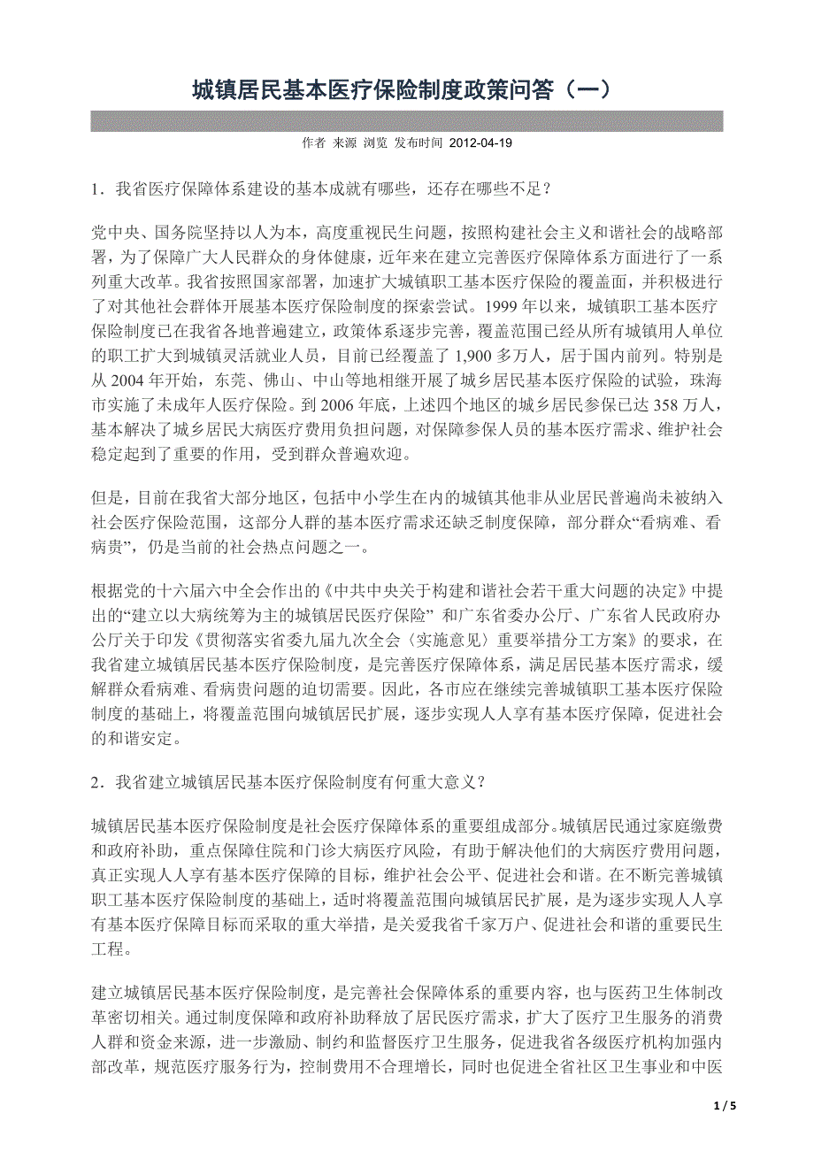 城镇居民基本医疗保险制度政策问答.docx_第1页