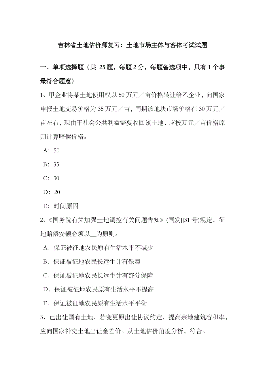 2023年吉林省土地估价师复习土地市场主体与客体考试试题_第1页