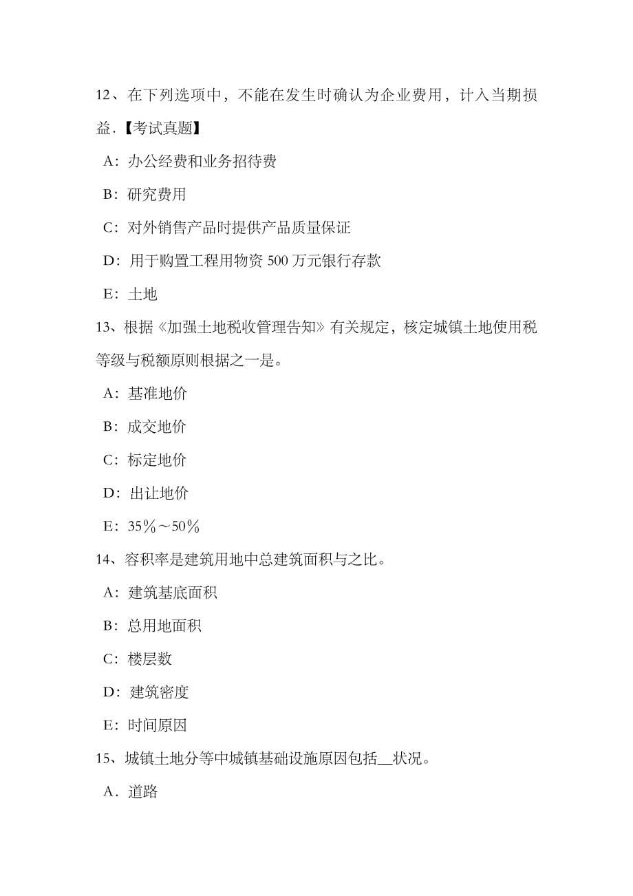 2023年吉林省土地估价师复习土地市场主体与客体考试试题_第5页