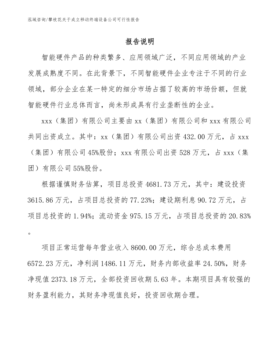 攀枝花关于成立移动终端设备公司可行性报告_模板范文_第2页