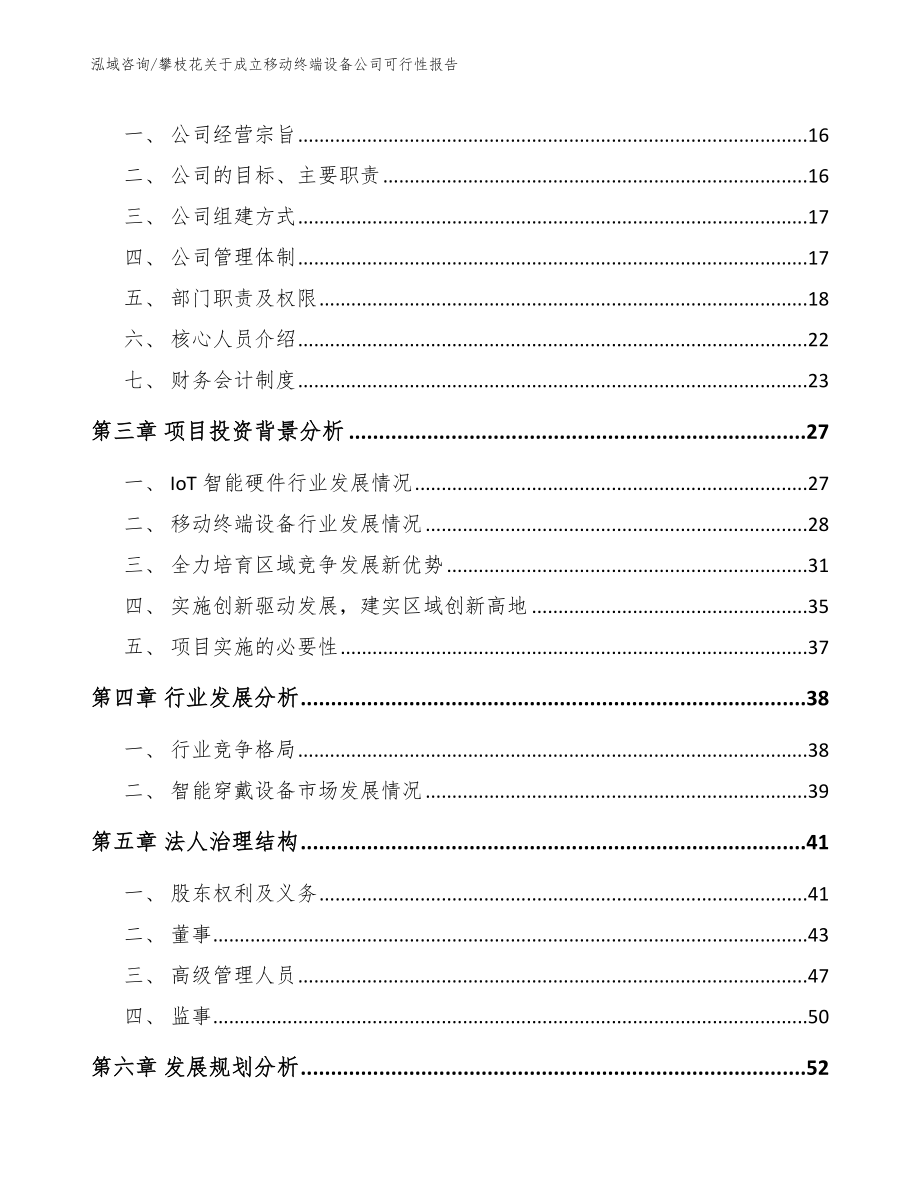 攀枝花关于成立移动终端设备公司可行性报告_模板范文_第4页