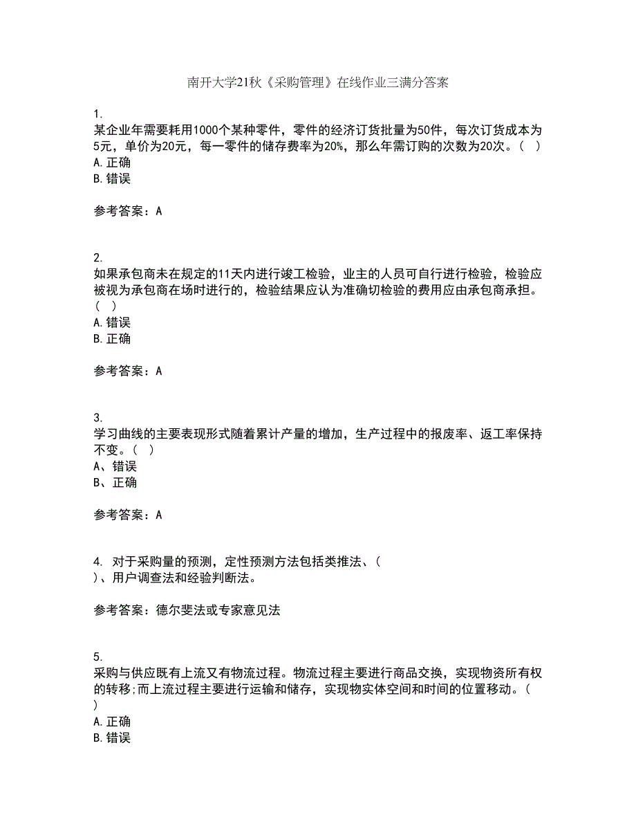 南开大学21秋《采购管理》在线作业三满分答案97_第1页