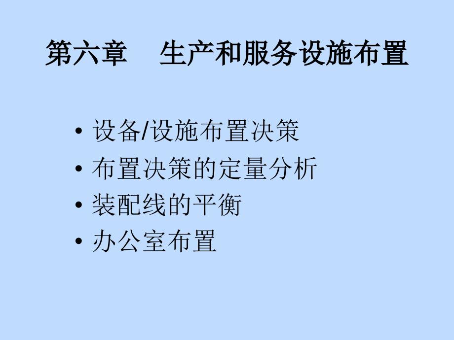 生产和服务设施布置优秀课件_第1页