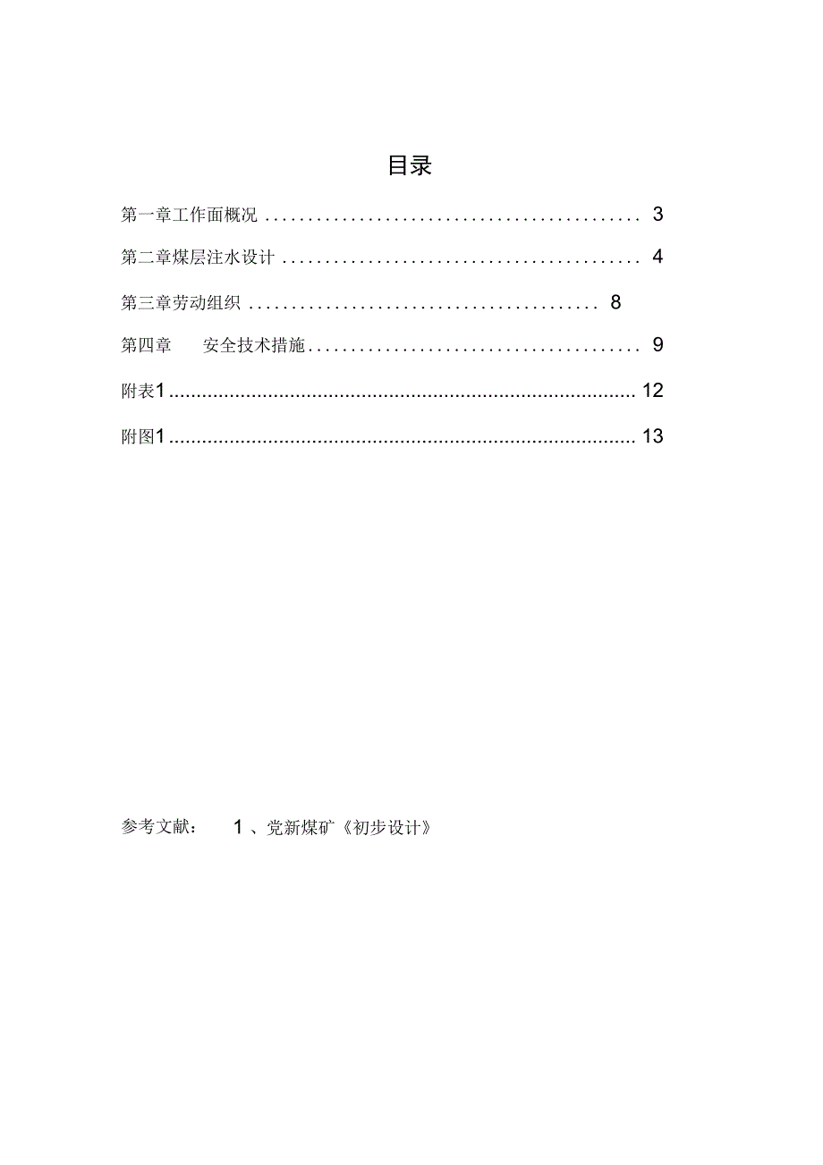 综放工作面煤层注水设计说明_第2页