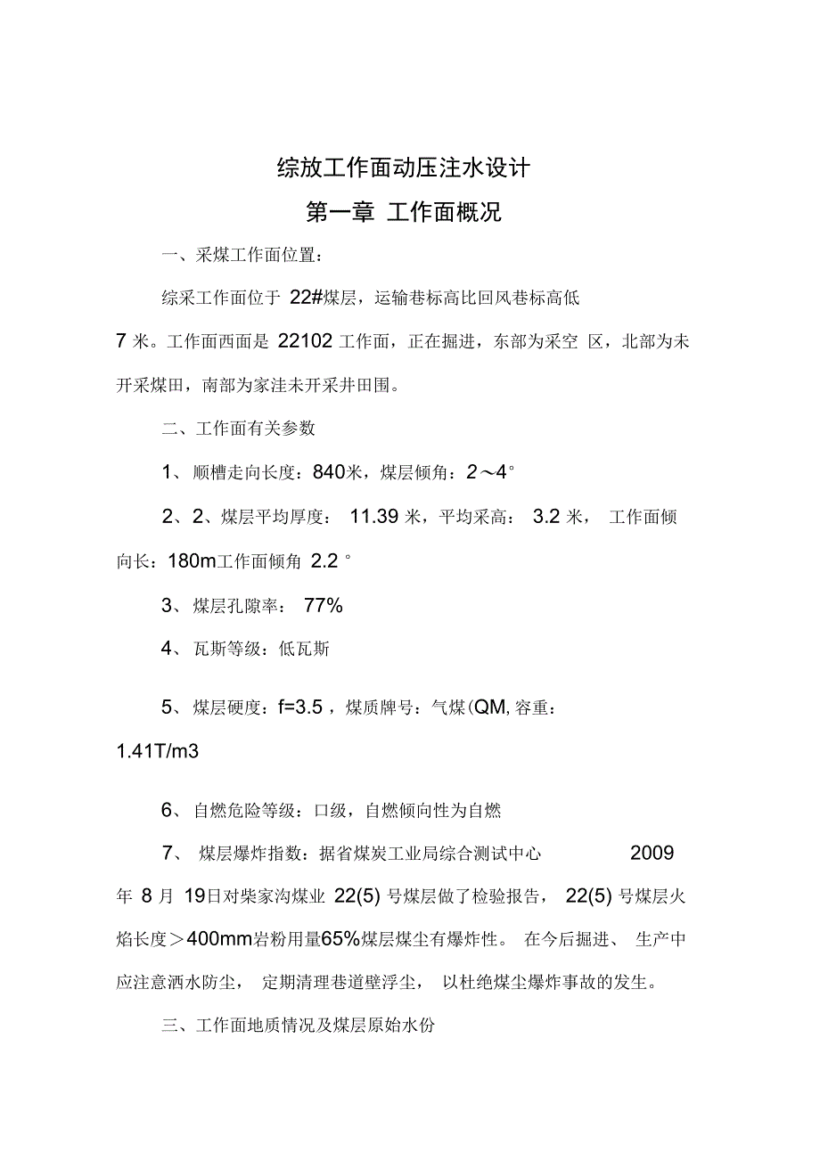 综放工作面煤层注水设计说明_第3页