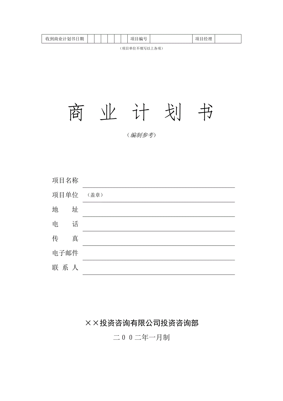 （可行性报告商业计划书）16.&#215;&#215;投资咨询公司商业计划书8_第1页