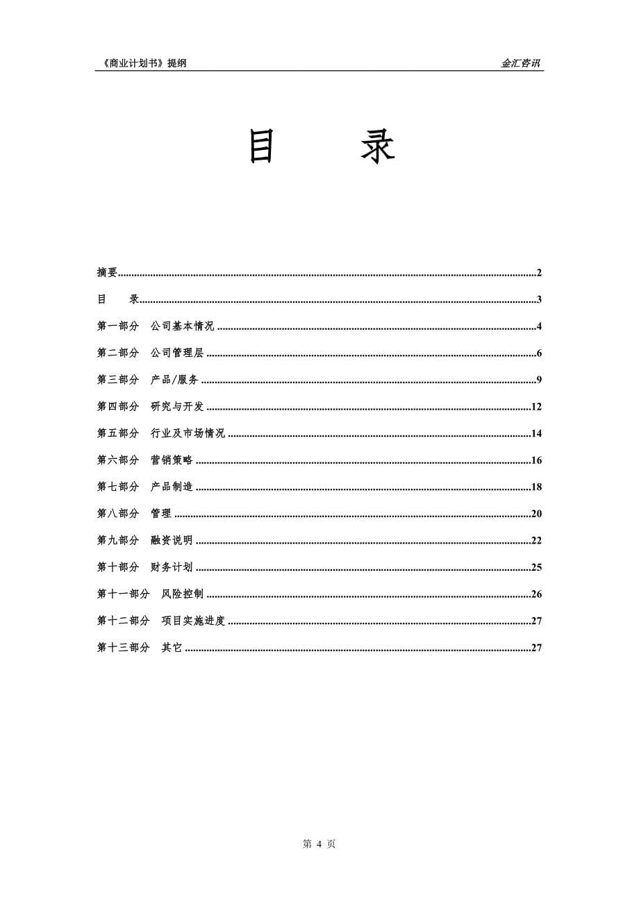 （可行性报告商业计划书）16.&#215;&#215;投资咨询公司商业计划书8_第5页