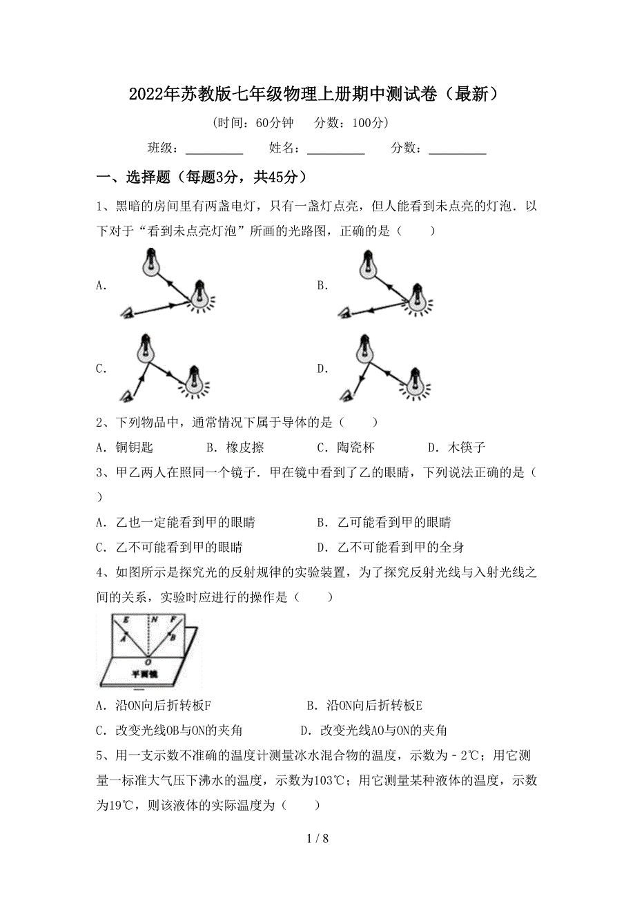 2022年苏教版七年级物理上册期中测试卷(最新).doc_第1页