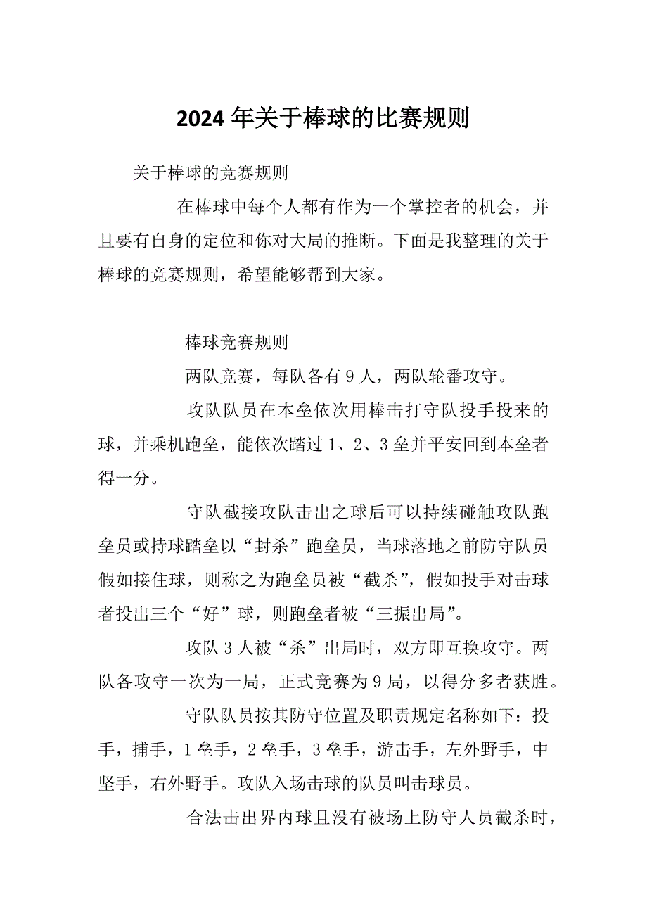 2024年关于棒球的比赛规则_第1页