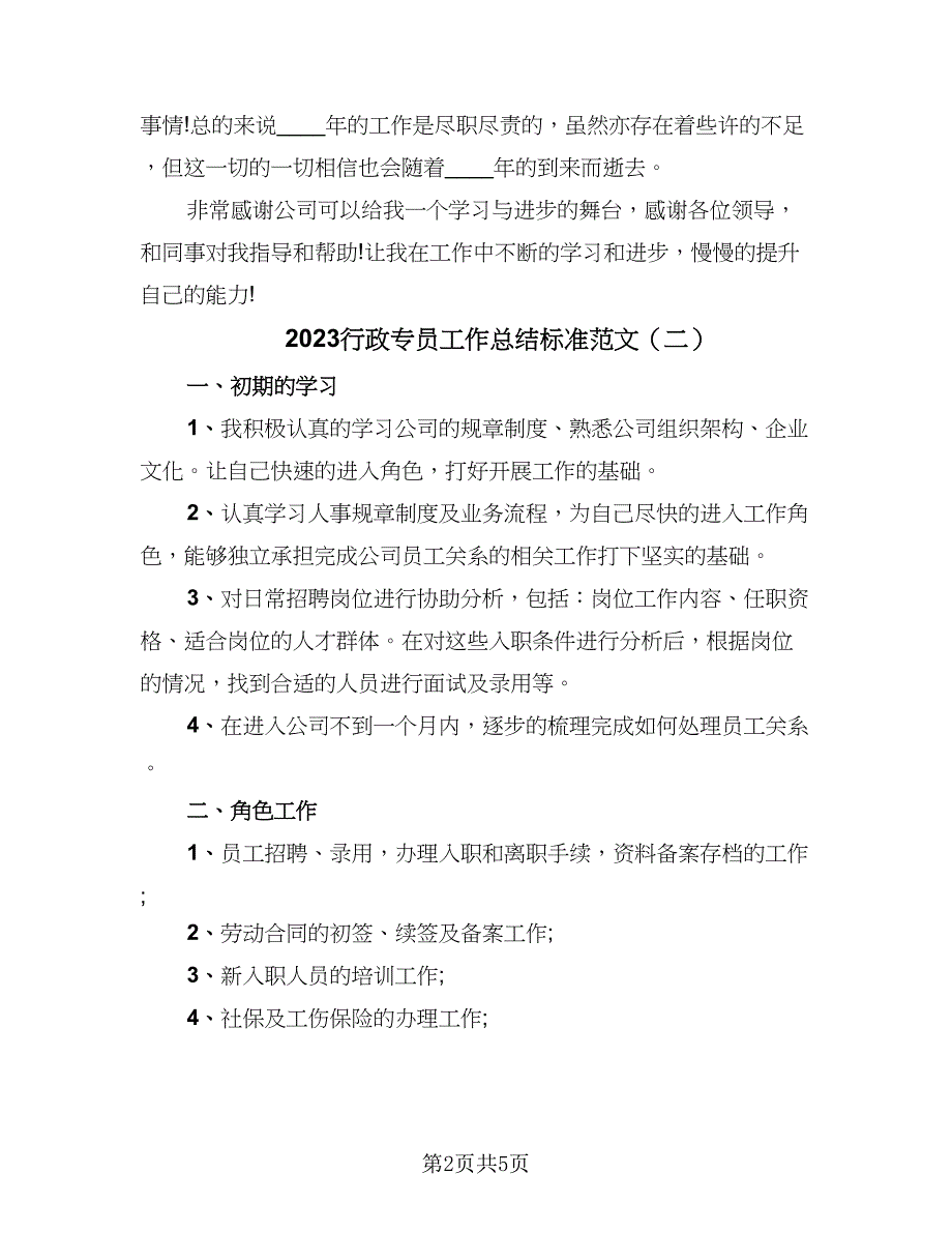 2023行政专员工作总结标准范文（三篇）.doc_第2页