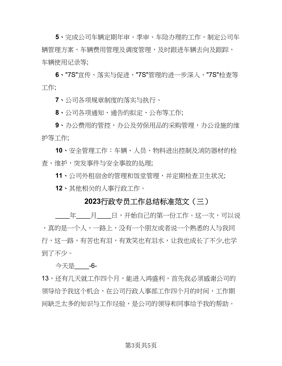 2023行政专员工作总结标准范文（三篇）.doc_第3页