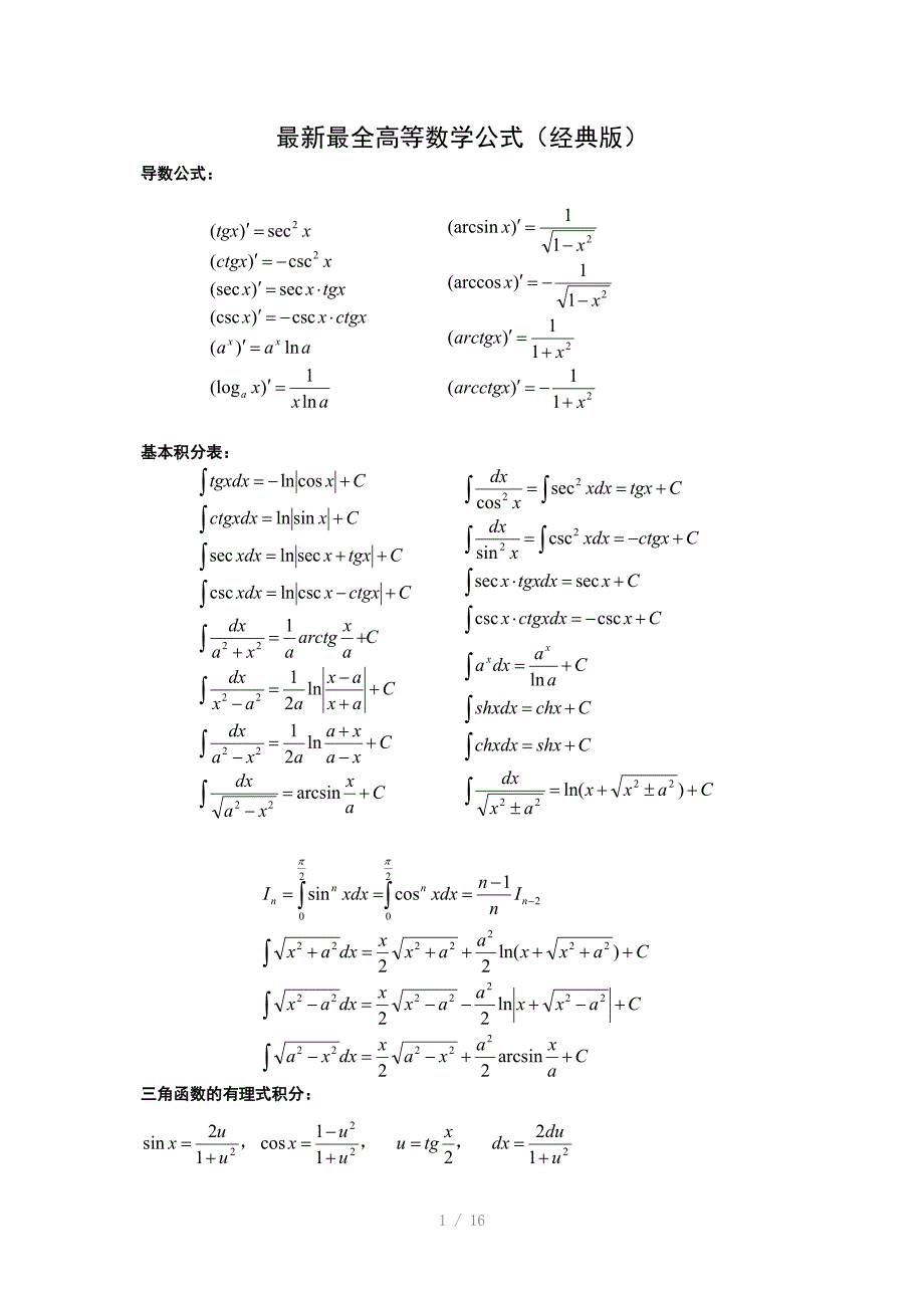 全高等数学公式经典Word_第1页