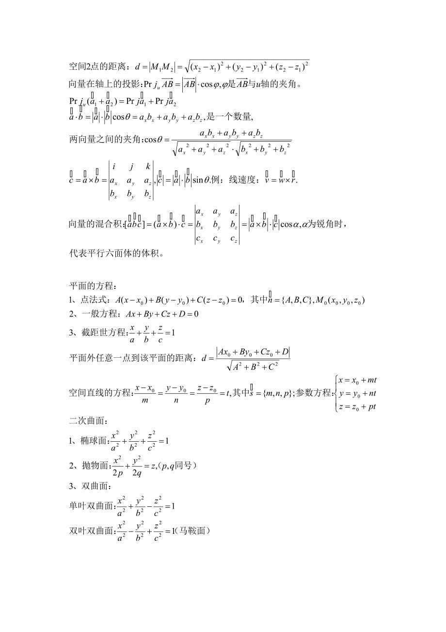 全高等数学公式经典Word_第5页