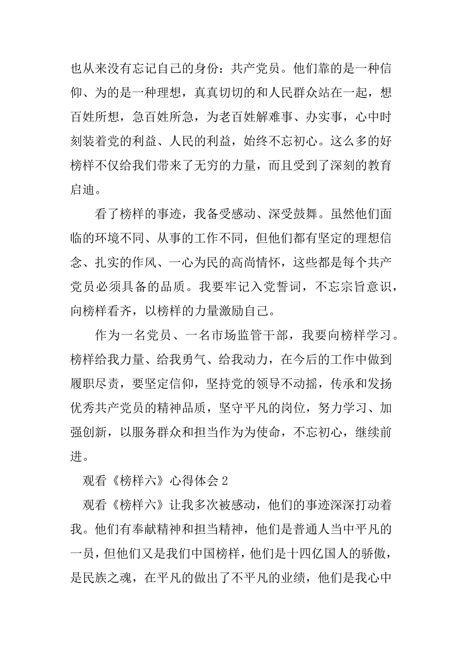 2023年观看《榜样六》心得体会（通用6篇）_第2页