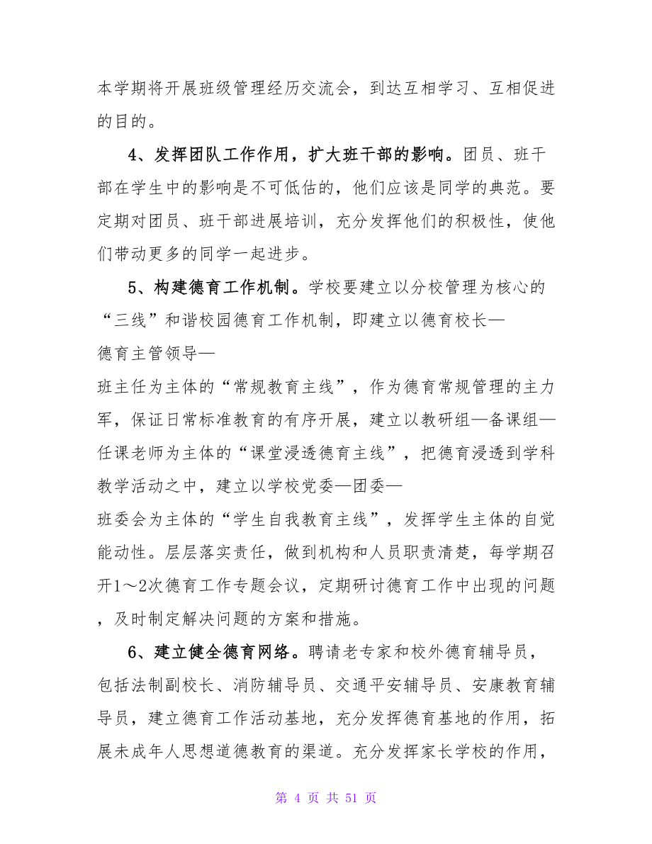 教师个人德育工作计划(15篇).doc_第4页