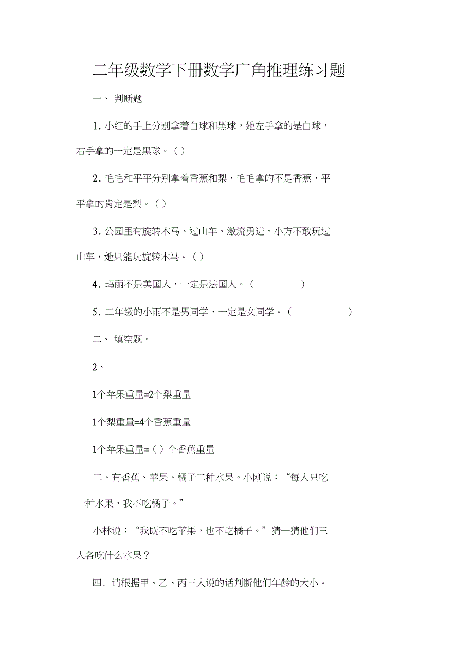 二年级数学下册数学广角推理练习题_第1页