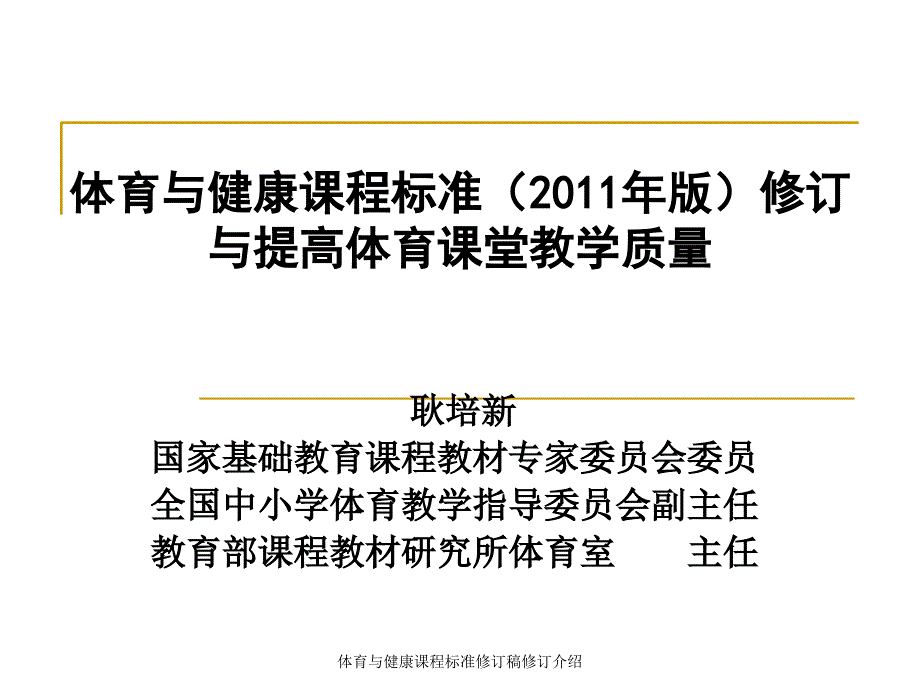 体育与健康课程标准修订稿修订介绍课件_第1页