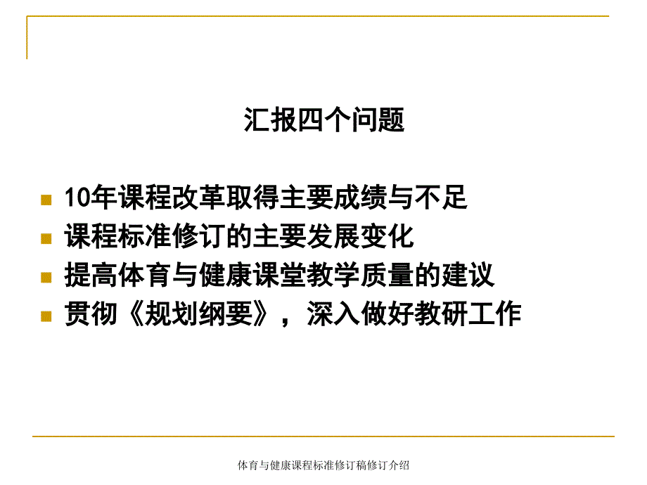 体育与健康课程标准修订稿修订介绍课件_第2页