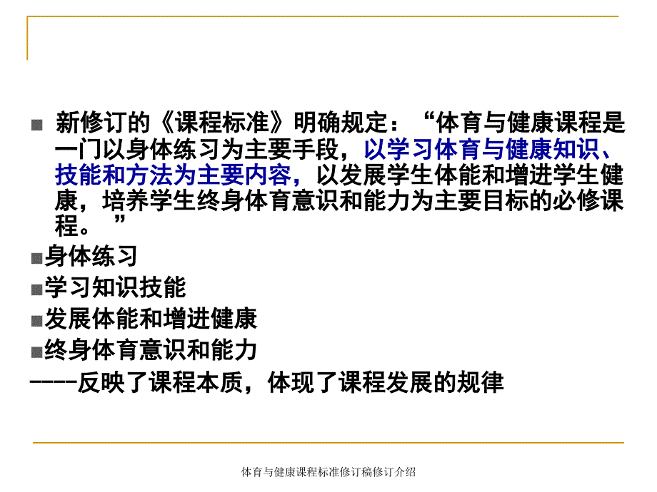 体育与健康课程标准修订稿修订介绍课件_第4页