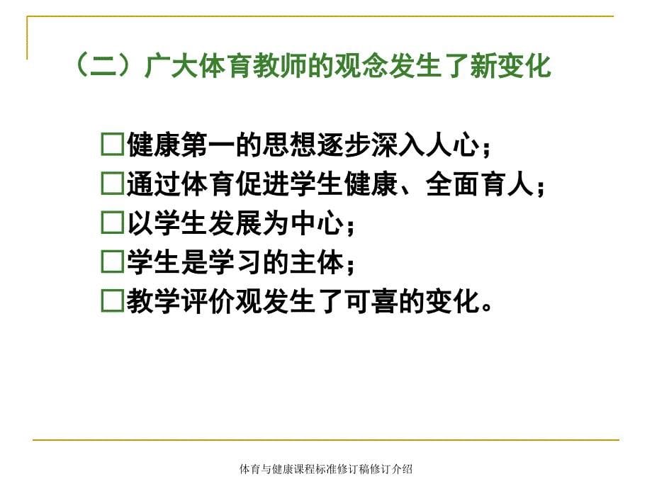 体育与健康课程标准修订稿修订介绍课件_第5页