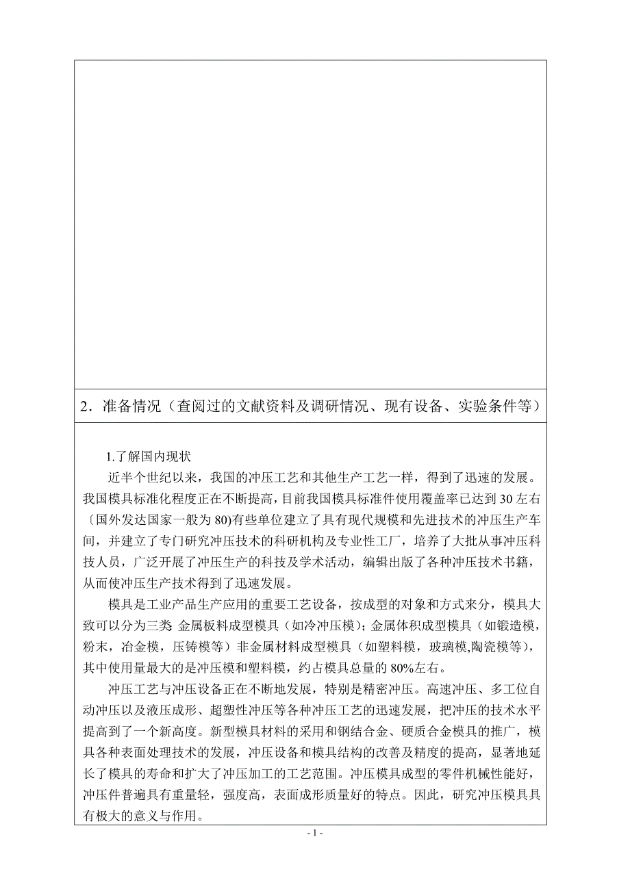 盒形件冲压工艺分析及复合模具设计开题报告_第2页