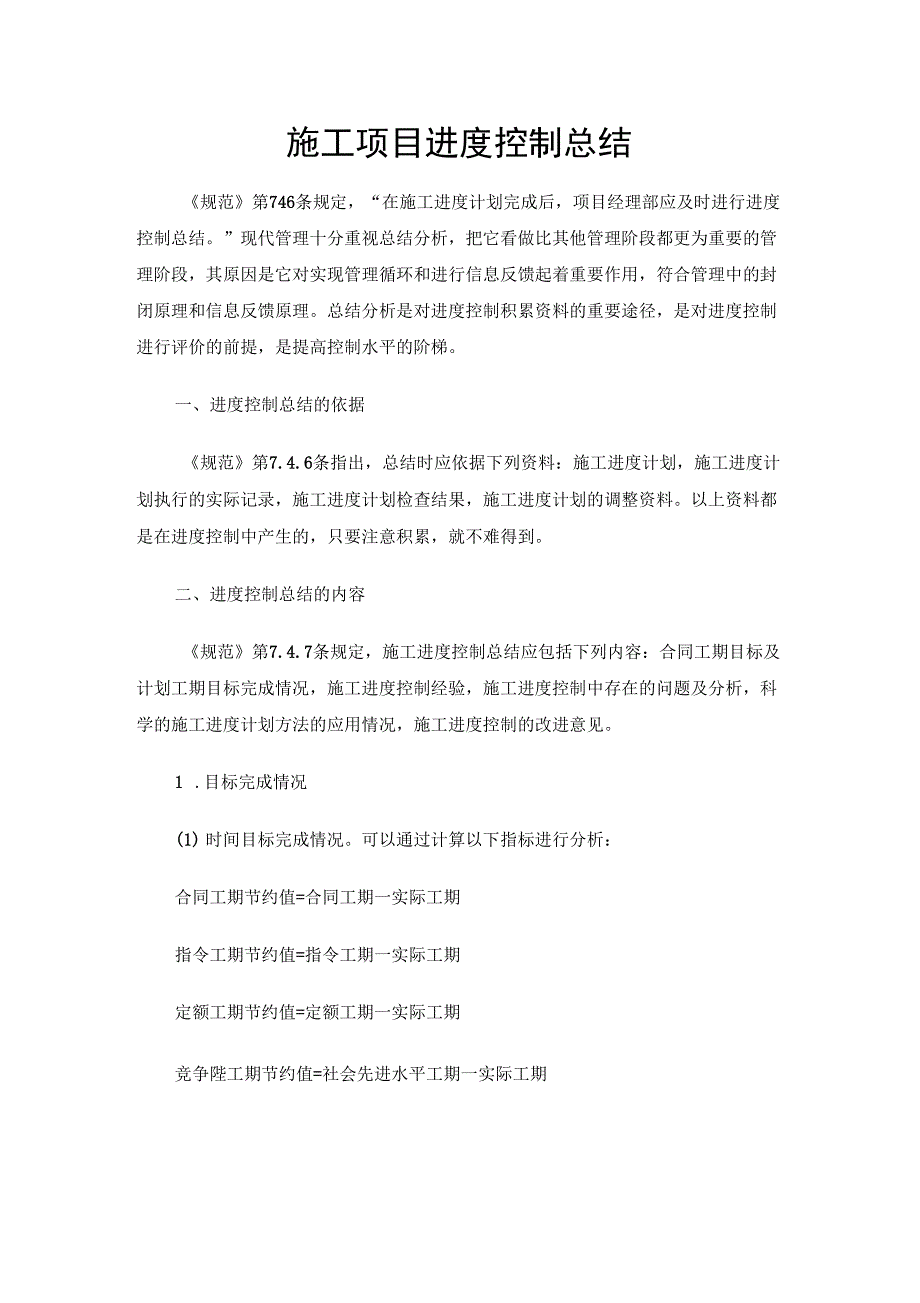 施工项目进度控制总结_第1页