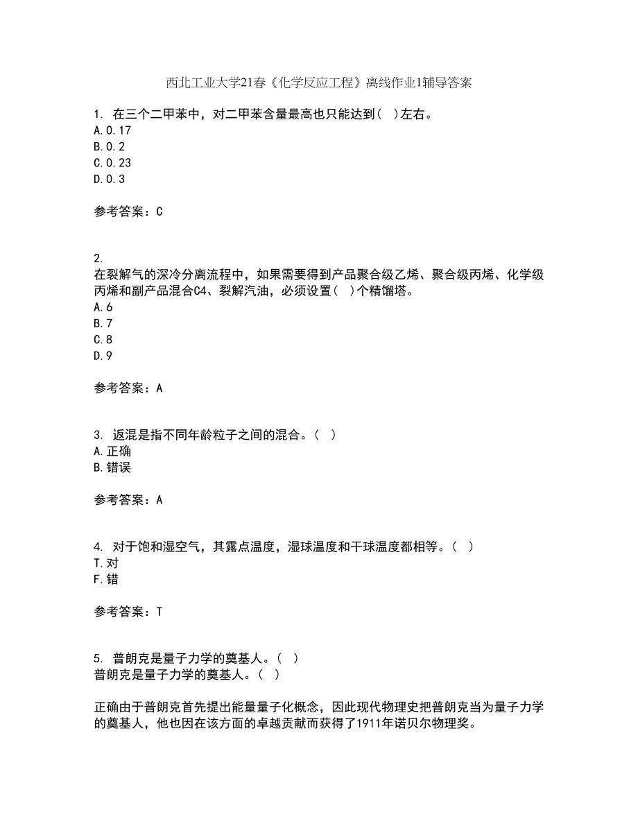 西北工业大学21春《化学反应工程》离线作业1辅导答案32_第1页