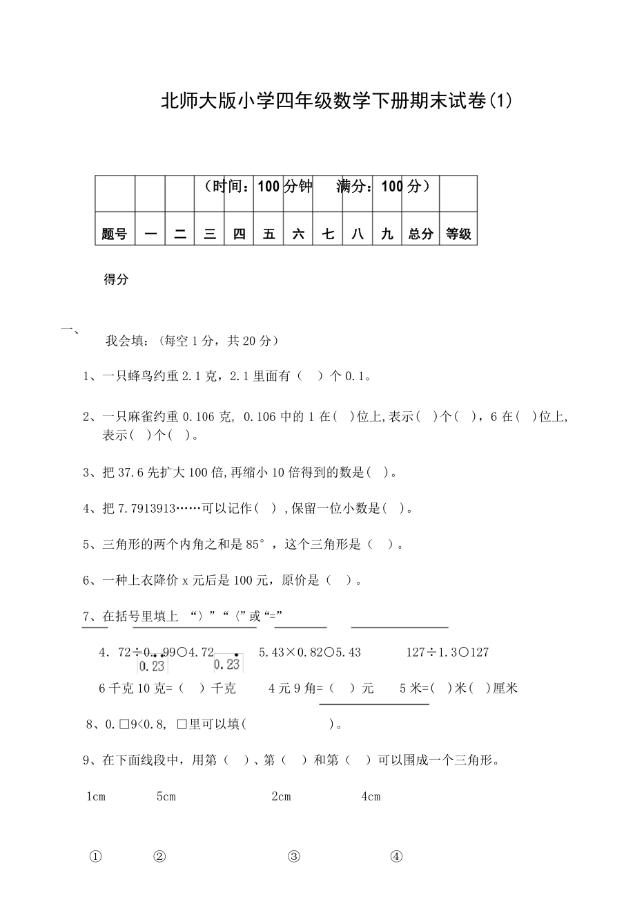 北师大版小学四年级数学下册期末试卷共10套_第1页