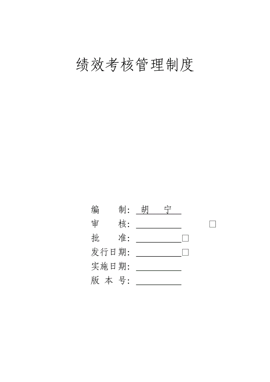 九节滩电站绩效考核制度_第1页