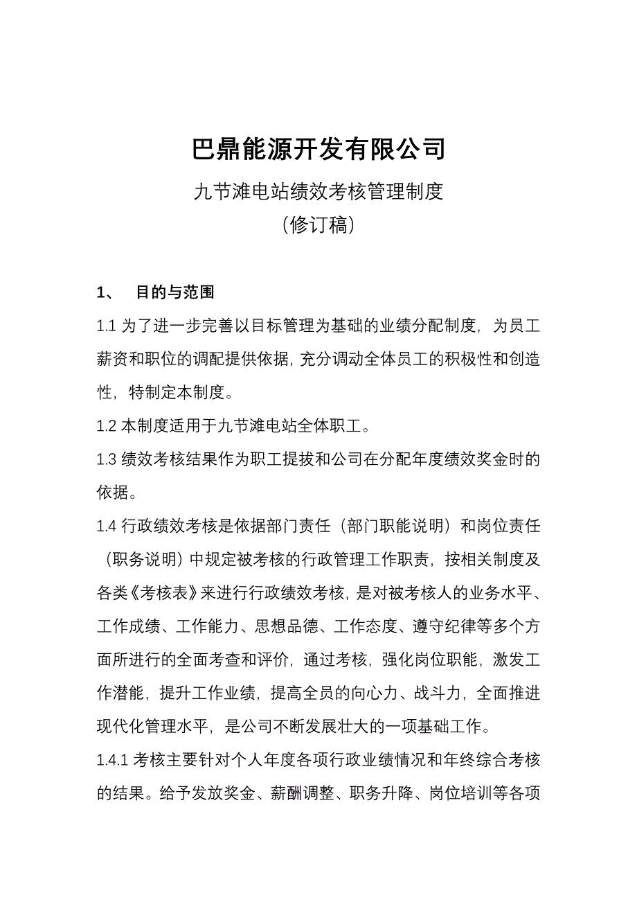 九节滩电站绩效考核制度_第2页