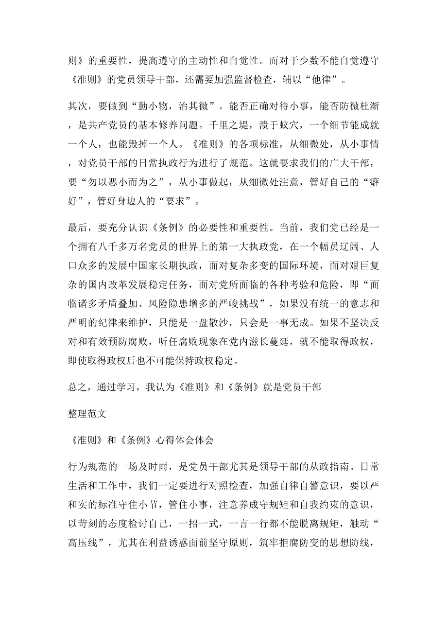 则条例心得银行党员干部《则》和《条例》学习心得_第2页