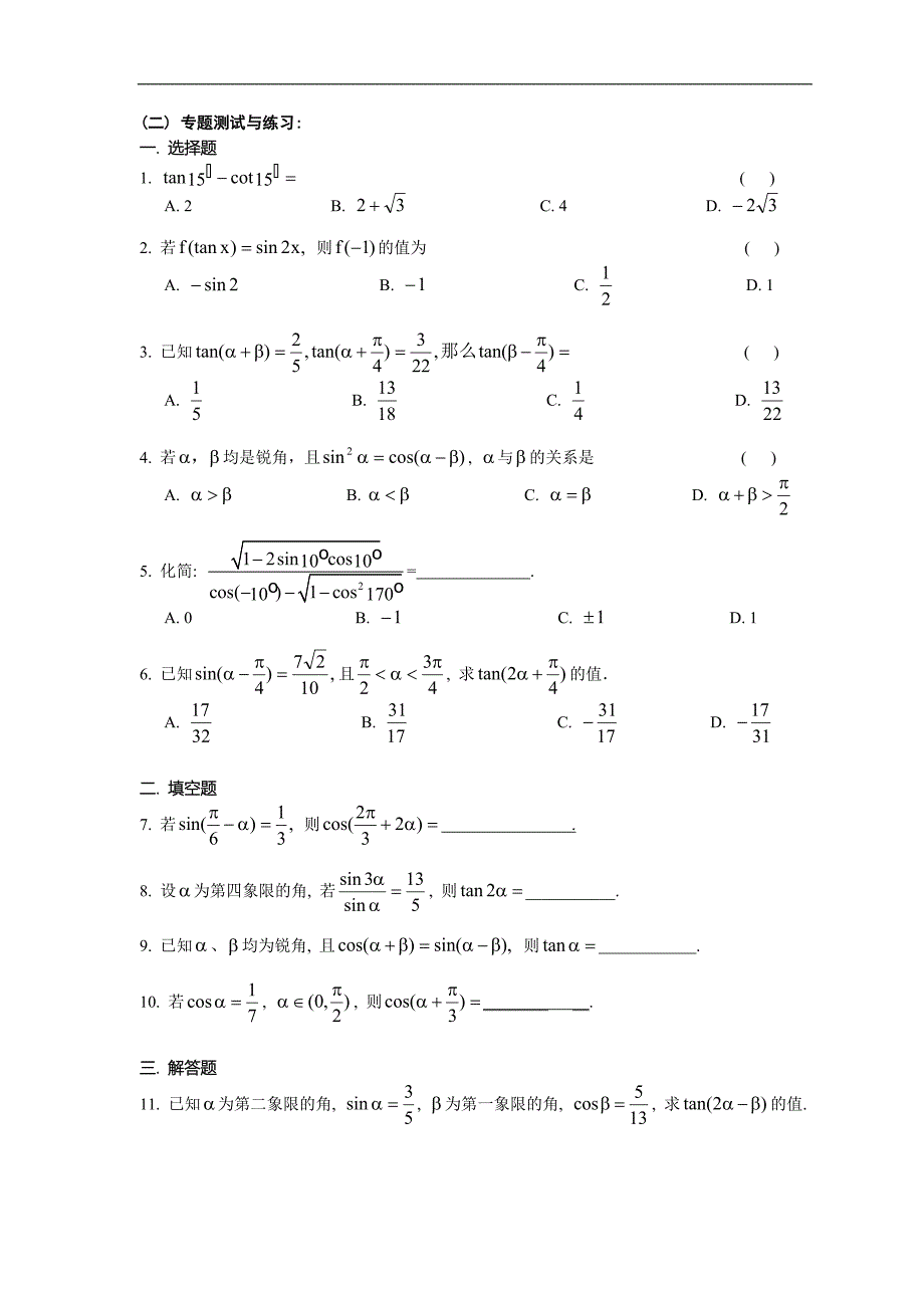 (完整word版)高考数学三角函数的化简与求值.doc_第3页