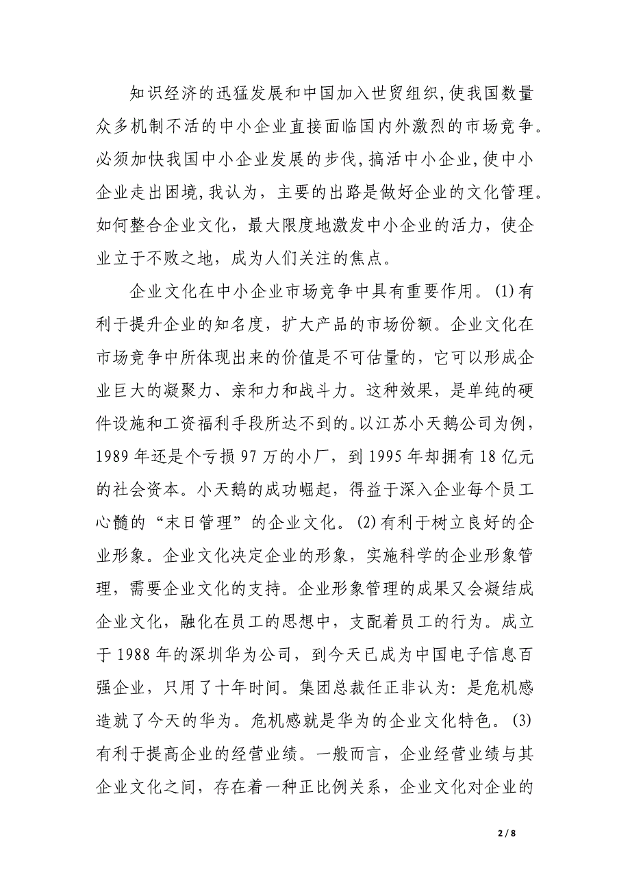 中小企业文化建设探索.docx_第2页