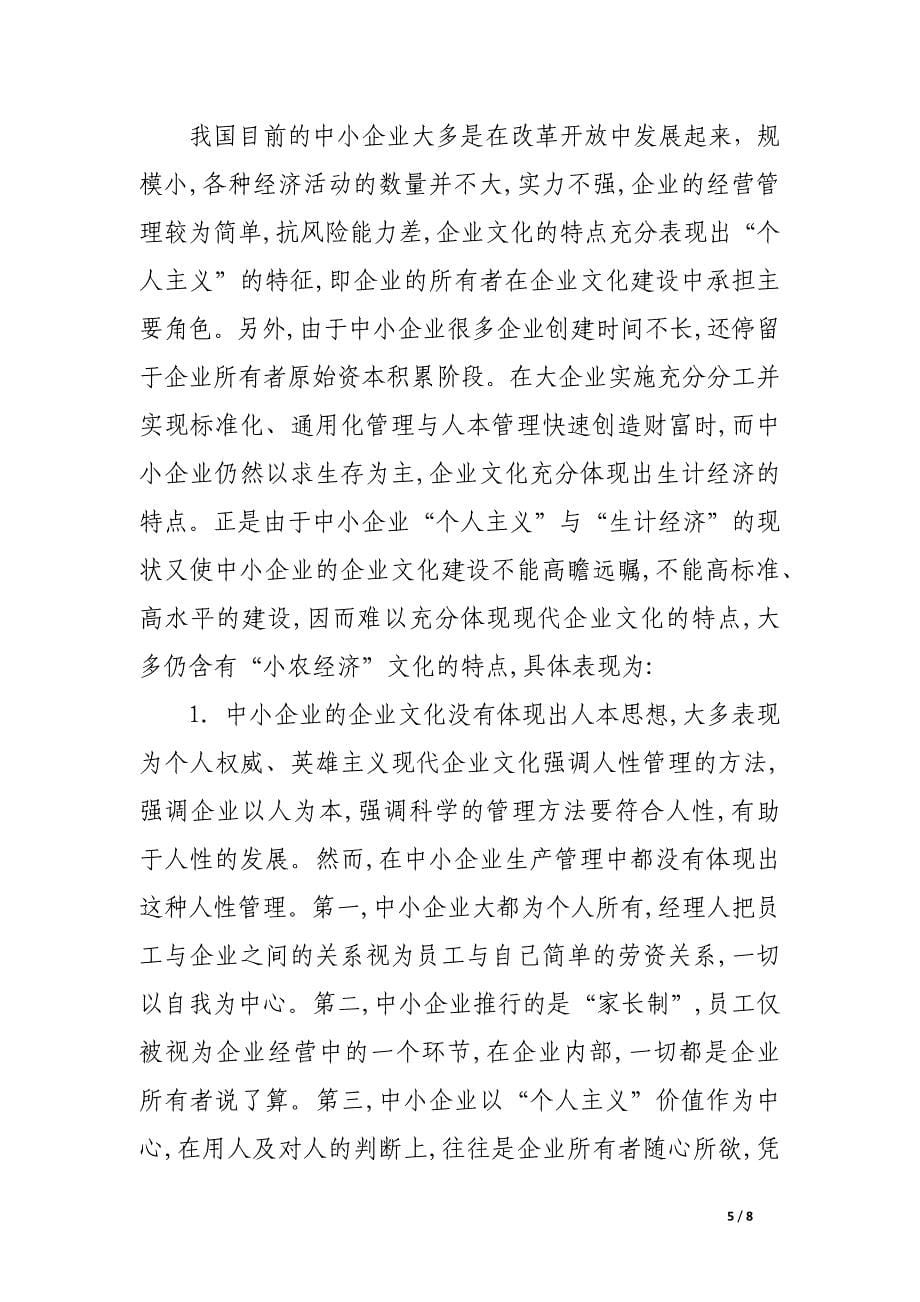 中小企业文化建设探索.docx_第5页