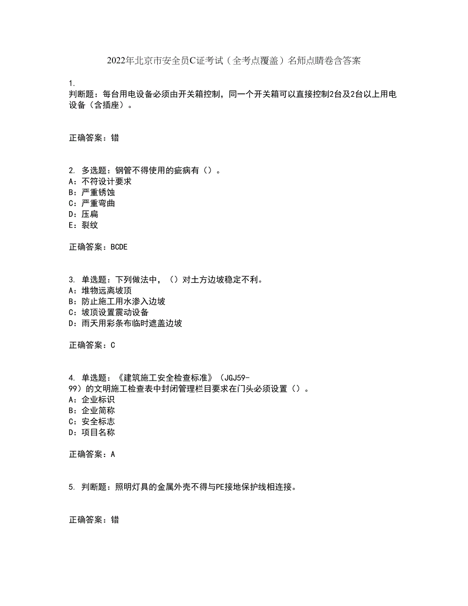 2022年北京市安全员C证考试（全考点覆盖）名师点睛卷含答案64_第1页