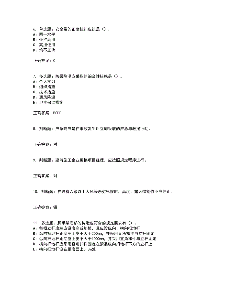 2022年北京市安全员C证考试（全考点覆盖）名师点睛卷含答案64_第2页