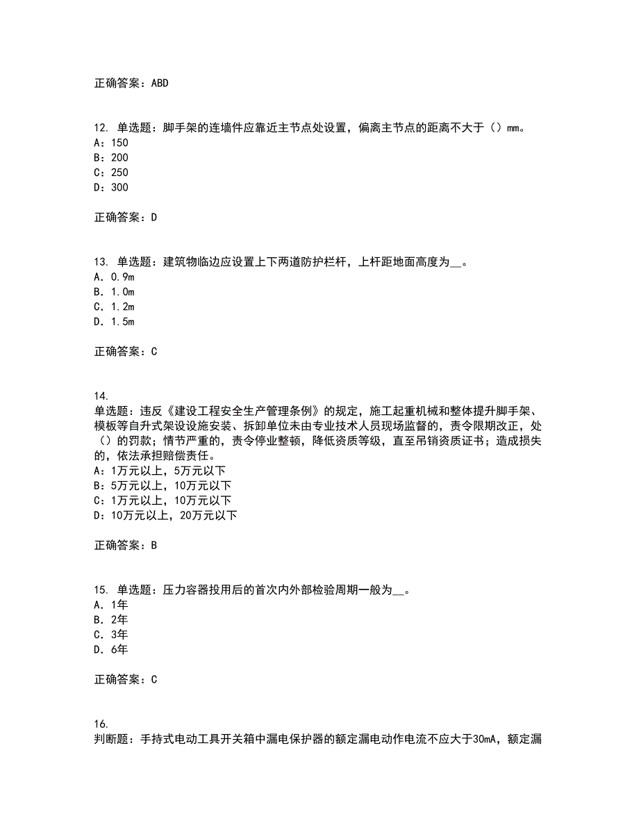 2022年北京市安全员C证考试（全考点覆盖）名师点睛卷含答案64_第3页